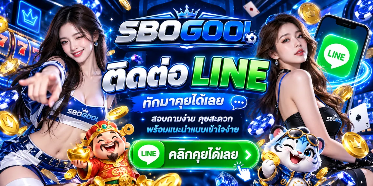 sbogool-ติดต่อไลน์ทีมงานคุยง่าย