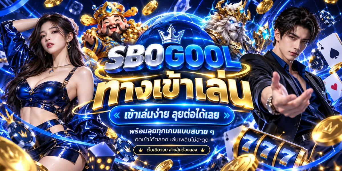 sbogool-ทางเข้าเล่นง่ายลุยต่อได้เลย