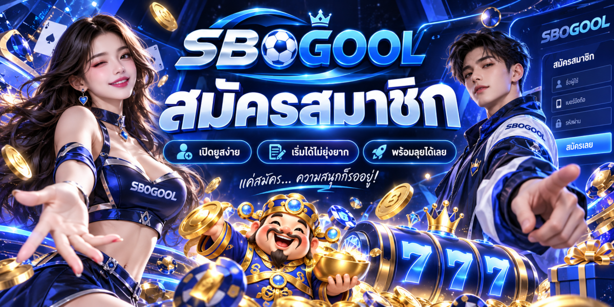 sbogool-สมัครง่ายพร้อมลุยทุกเกม