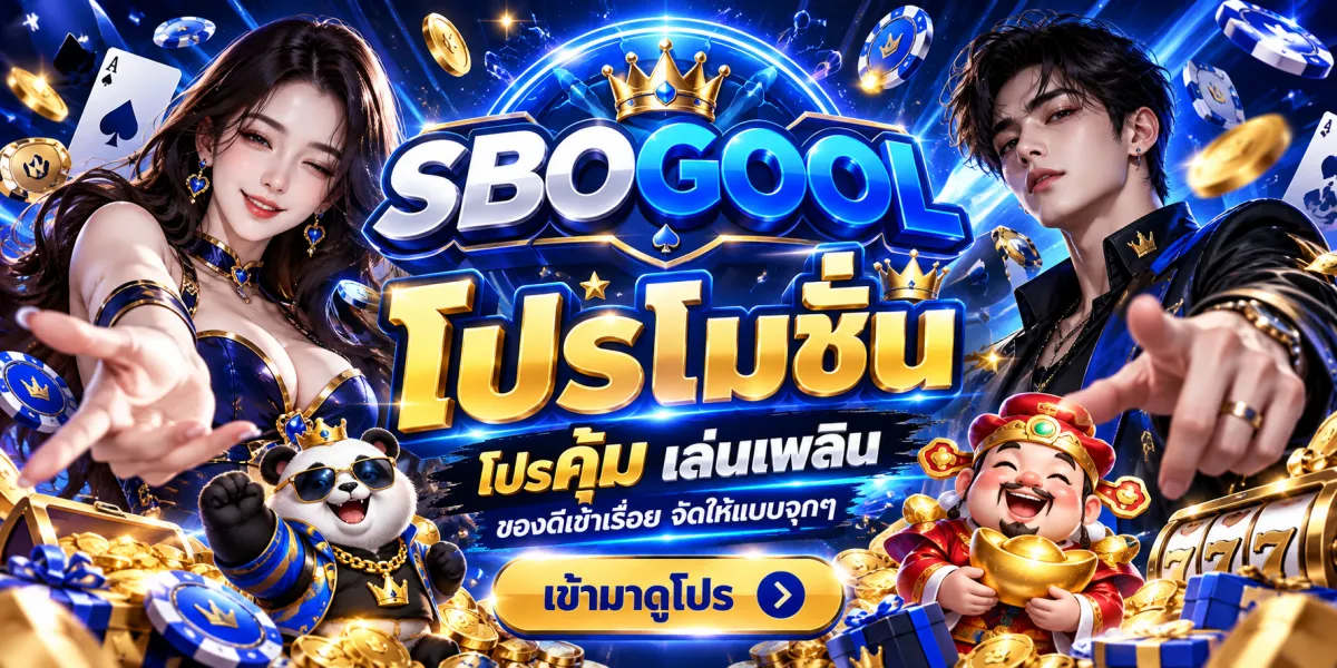 sbogool-โปรคุ้มเล่นเพลินรับของดี
